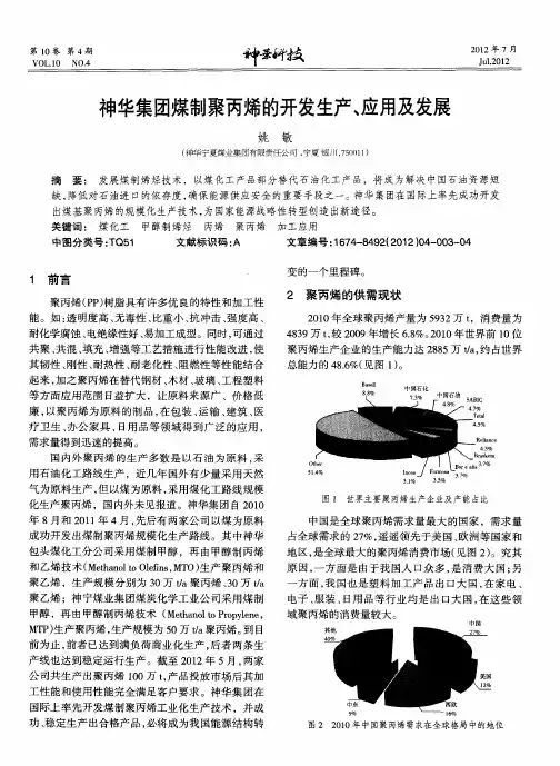 神华集团煤制聚丙烯的开发生产、应用及发展
