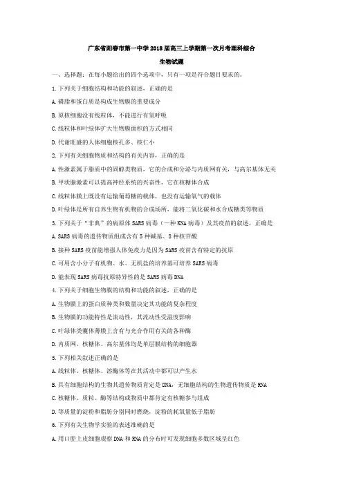 广东省阳春市第一中学2018届高三上学期第一次月考理科综合生物试题Word版含答案