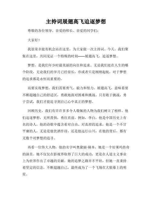 主持词展翅高飞追逐梦想