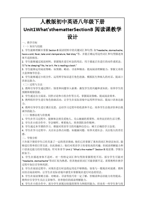 人教版初中英语八年级下册Unit1What'sthematterSectionB阅读课教学设计