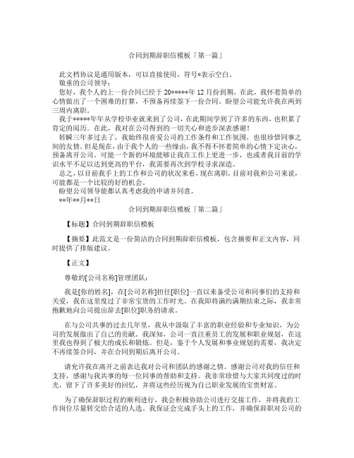 合同到期辞职信模板「精选3篇」