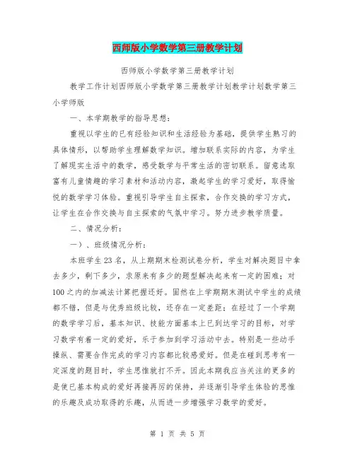 西师版小学数学第三册教学计划