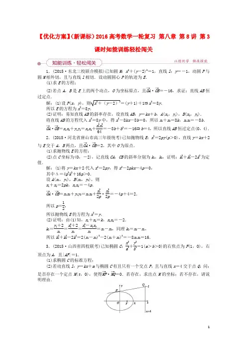 优化方案(新课标)高考数学一轮复习第八章第8讲第3课时知能训练轻松闯关
