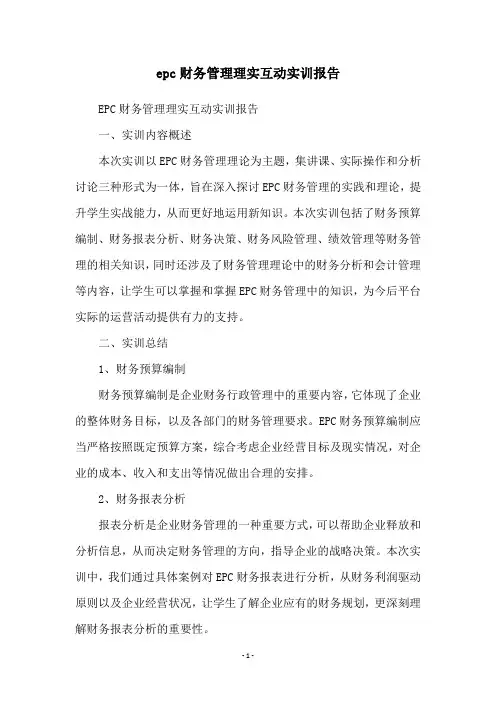 epc财务管理理实互动实训报告