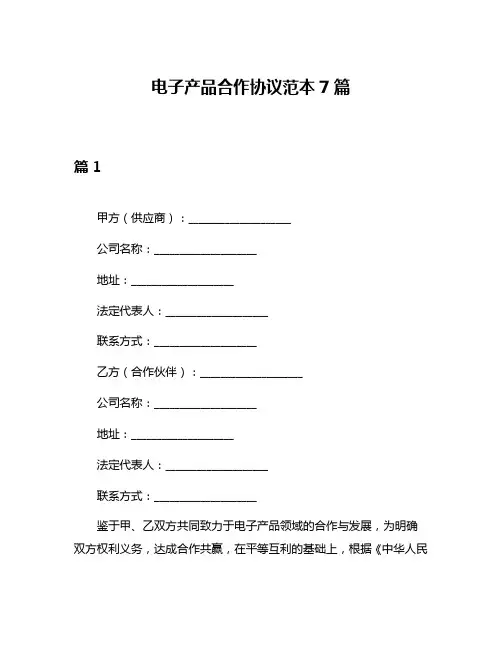 电子产品合作协议范本7篇