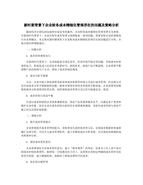 新时期背景下企业财务成本精细化管理存在的问题及策略分析