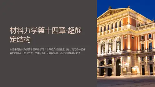 材料力学第十四章-超静定结构