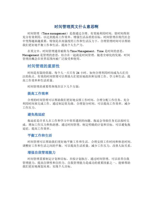 时间管理英文什么意思啊