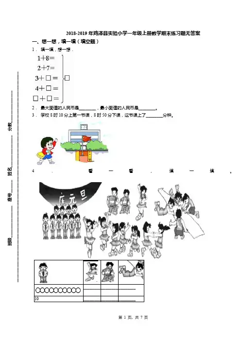 2018-2019年鸡泽县实验小学一年级上册数学期末练习题无答案