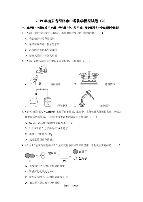 2019年山东省菏泽市中考化学模拟试卷(2)