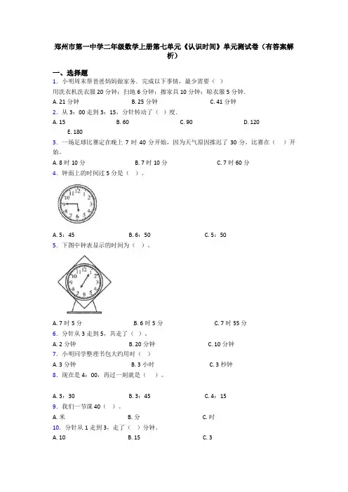 郑州市第一中学二年级数学上册第七单元《认识时间》单元测试卷(有答案解析)