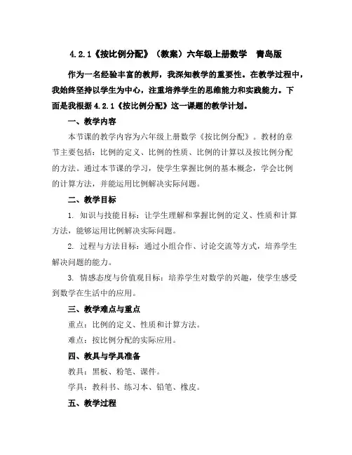 4.2.1《按比例分配》(教案)六年级上册数学青岛版