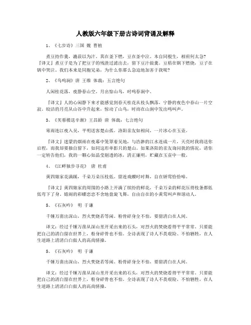 人教版六年级下册古诗词背诵及解释