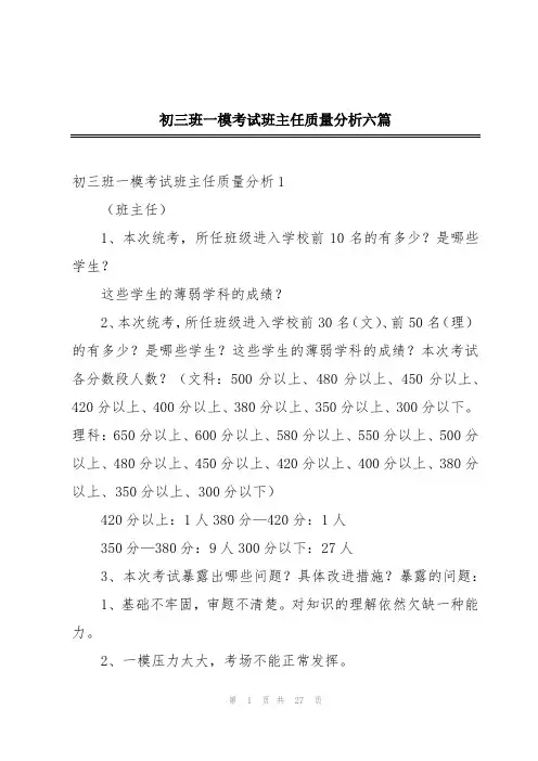 初三班一模考试班主任质量分析六篇