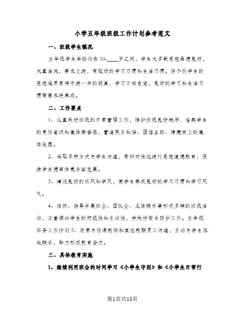 小学五年级班级工作计划参考范文(5篇)
