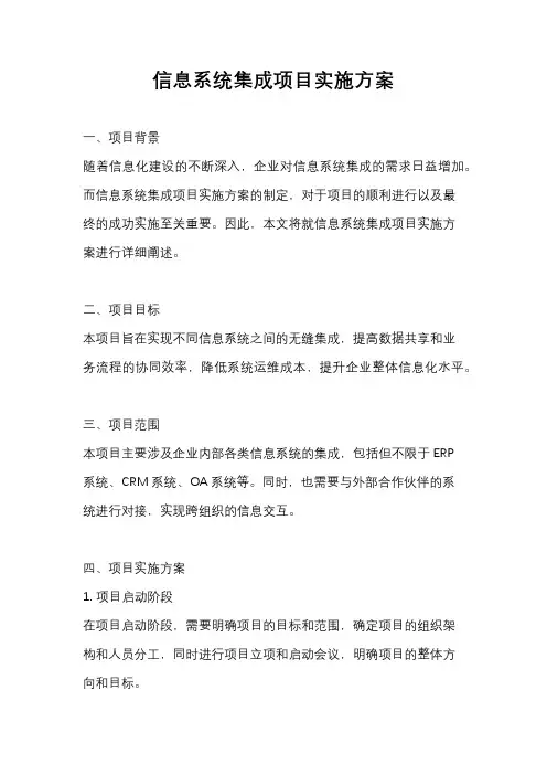 信息系统集成项目实施方案