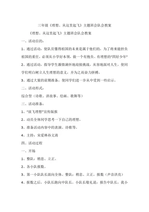 三年级《理想、从这里起飞》主题班会队会教案