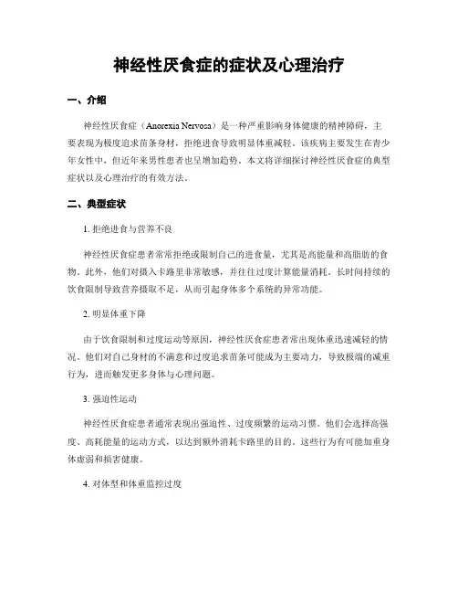 神经性厌食症的症状及心理治疗
