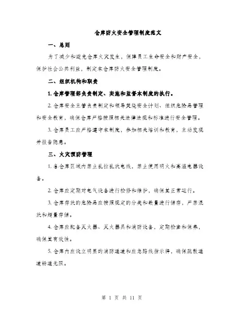 仓库防火安全管理制度范文（三篇）