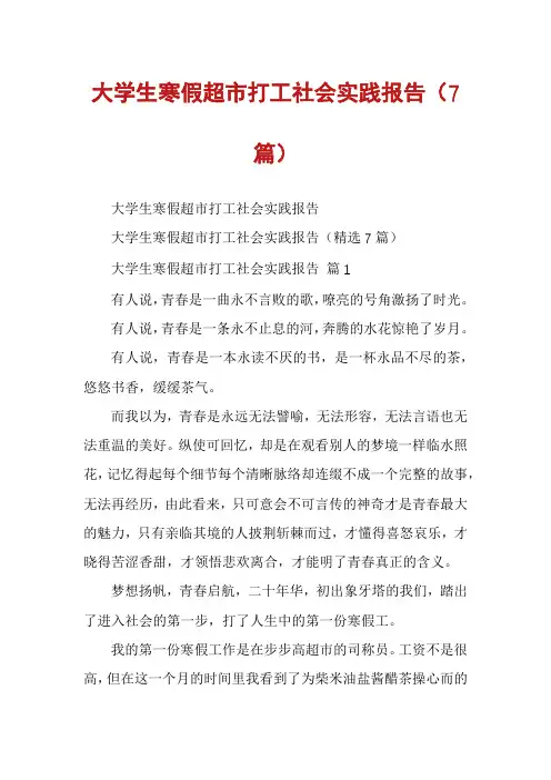 大学生寒假超市打工社会实践报告(7篇)