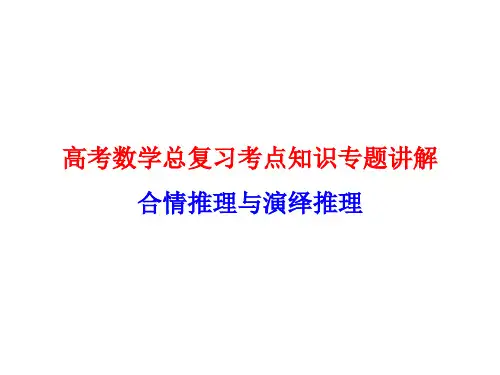 高考数学总复习考点知识专题讲解33---合情推理与演绎推理