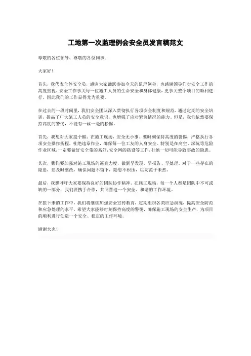 工地第一次监理例会安全员发言稿