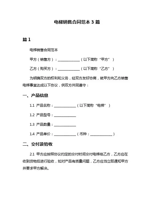 电梯销售合同范本3篇