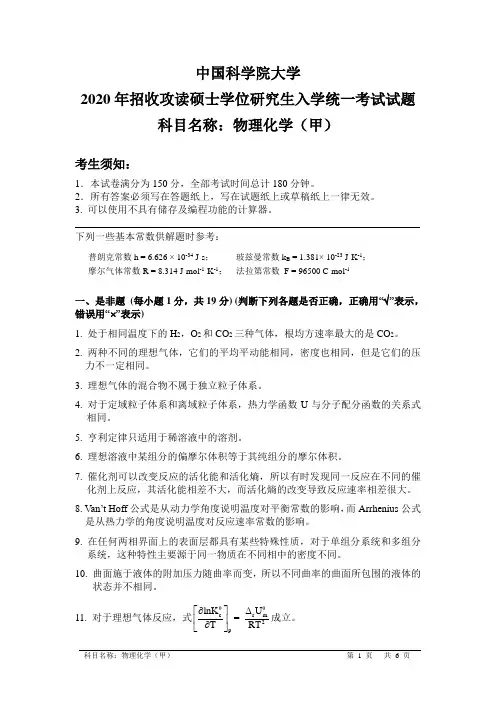 物理化学(甲) 中国科学院大学硕士研究生入学考试统一命题科目试题.