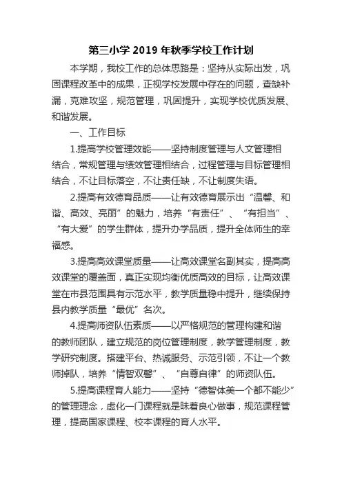 第三小学2019年秋季学校工作计划