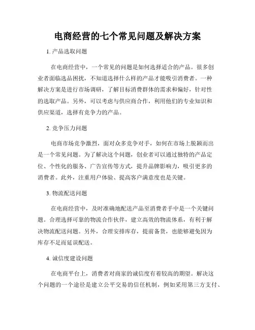 电商经营的七个常见问题及解决方案