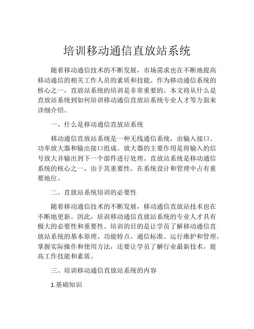 培训移动通信直放站系统