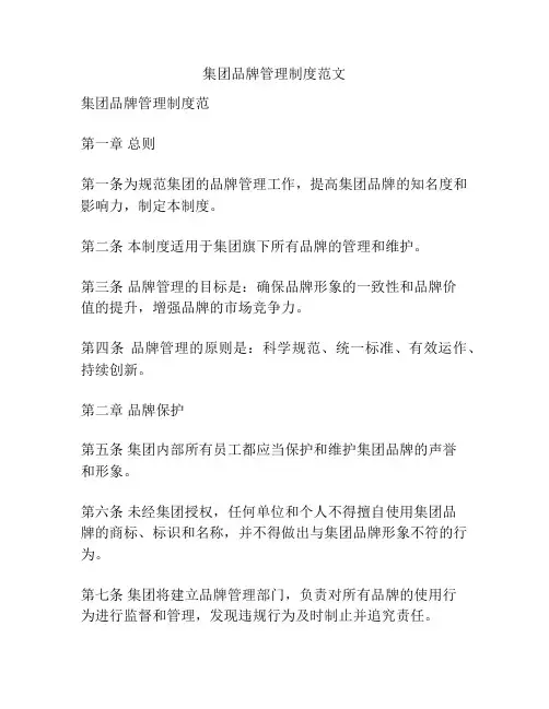 集团品牌管理制度范文