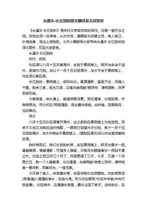 永遇乐·长忆别时原文翻译及古词赏析