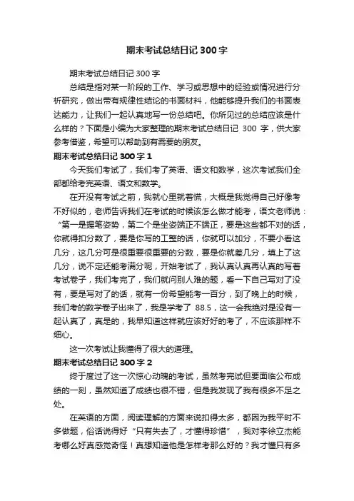 期末考试总结日记300字