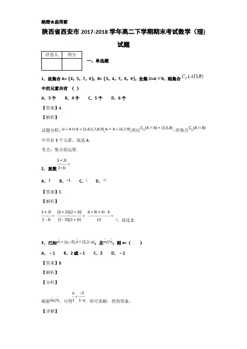 2017-2018学年陕西省西安市高二下学期期末考试数学(理)试题Word版含解析