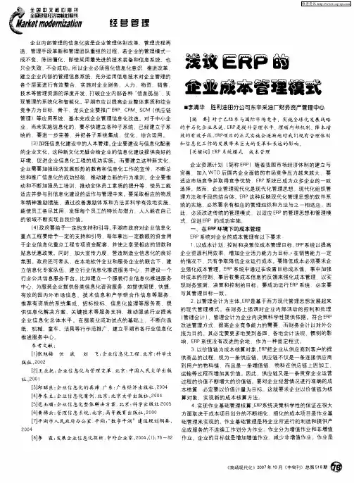 浅议ERP的企业成本管理模式