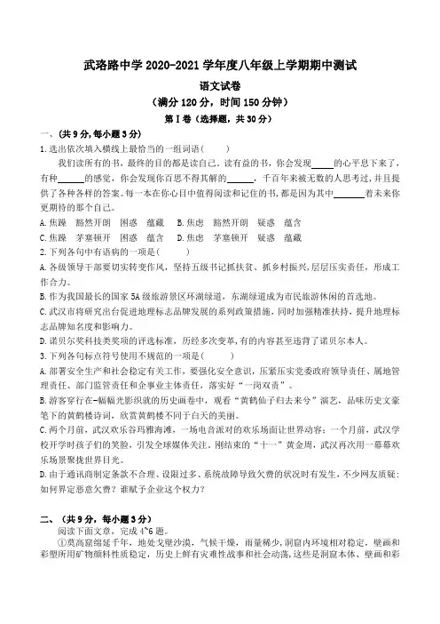 武汉市武珞路中学 2020-2021 学年度八年级上学期期中测试 语文试卷