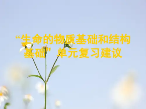 生命的物质基础和结构基础单元复习PPT教学课件