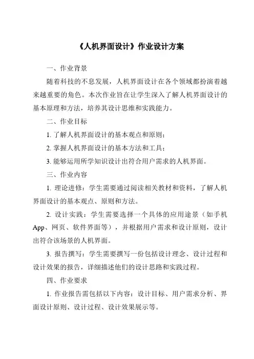 《人机界面设计作业设计方案-2023-2024学年高中通用技术地质版2019》