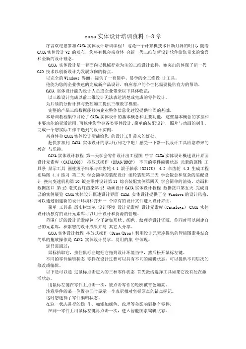 caxa实体设计培训资料1-8章1