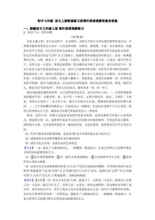 初中七年级 语文上册配套练习册课外阅读理解答案含答案