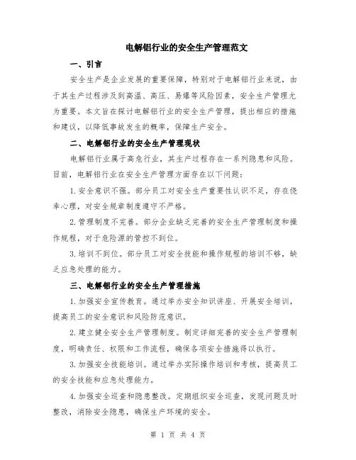 电解铝行业的安全生产管理范文（二篇）