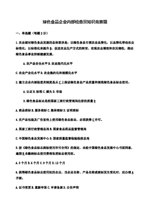 绿色食品企业内部检查员知识竞赛题含答案
