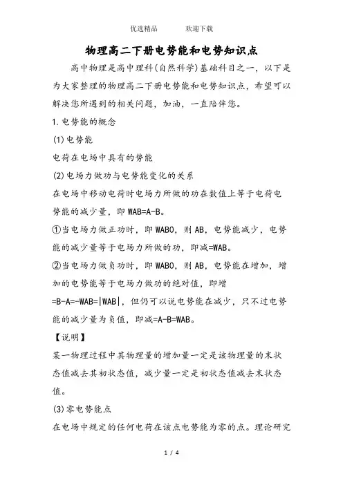 物理高二下册电势能和电势知识点