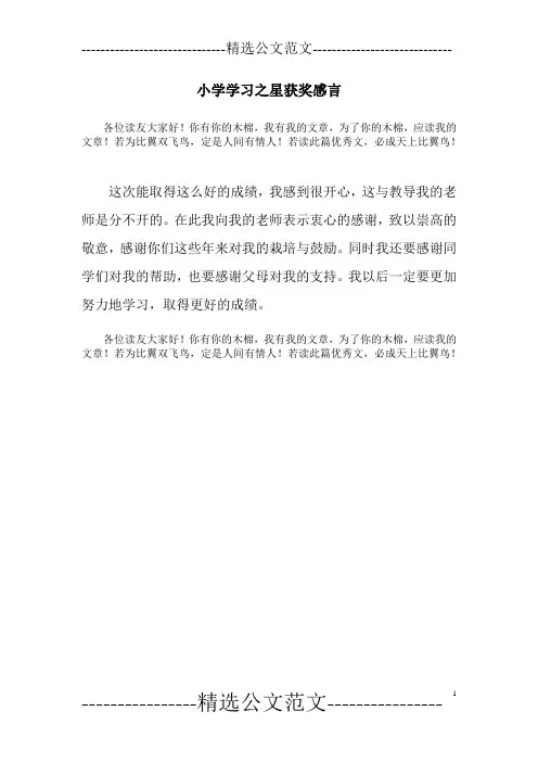 小学学习之星获奖感言