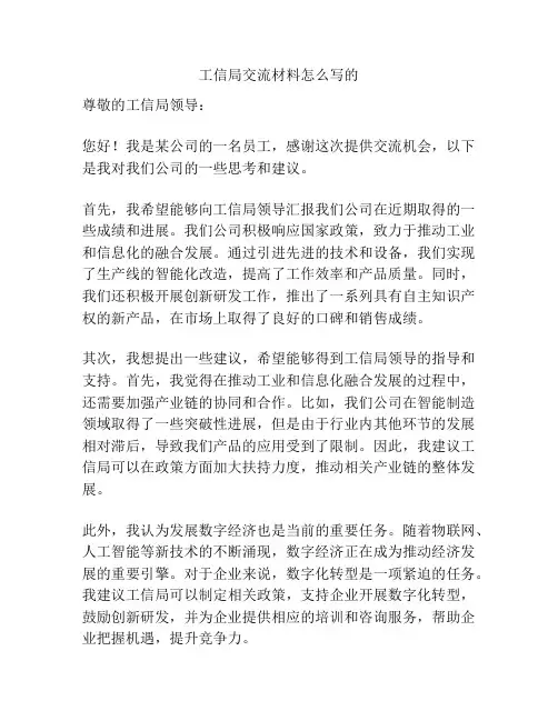 工信局交流材料怎么写的