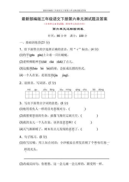 最新部编版三年级语文下册第六单元测试题及答案