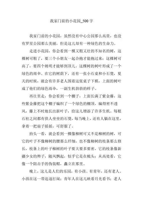 我家门前的小花园_500字