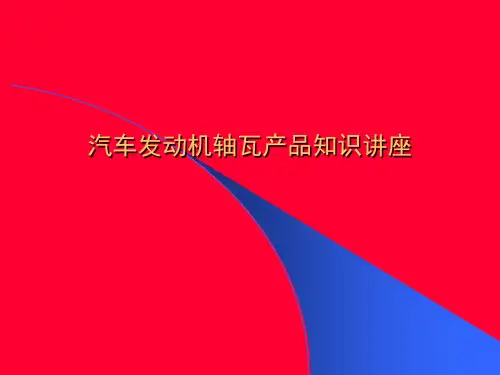 汽车发动机轴瓦产品知识(PPT40页)