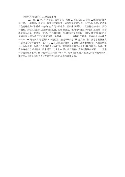 派出所户籍内勤三八红旗先进事迹